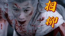 i柳集合!惟报家国之忠义,虽九死其犹未悔!今晚开播,我柳牌面有!【檀健次】