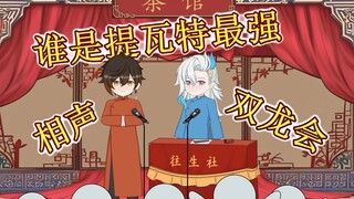 【相声】钟离 那维莱特《谁是提瓦特最强》