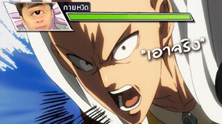 ถ้ากายหงิดเอาจริง เลือดจะกระดิกไหม ? | One Punch Man