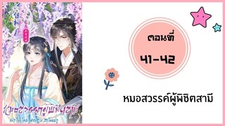 หมอสวรรค์ผู้พิชิตสามี ตอนที่ 41-42