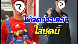 แทบไม่เชื่อสายตา! พระเอกดังคนนี้ ยอมแปลงโฉมเป็นมาริโอ้น่ารัก