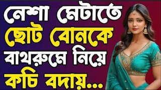 বাংলা নতুন মাগী চটির গল্প। Bangla new choti Golpo 2025।। Indian Choti Film