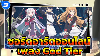 เพลงGod Tier จากซอร์ดอาร์ตออนไลน์_3