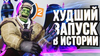 OVERWATCH 2 – ХУДШИЙ ЗАПУСК В ИСТОРИИ!!!