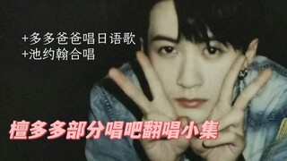 檀健次唱吧部分翻唱小集-原来爸爸唱歌也很好听