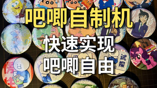 快速实现吧唧自由指南