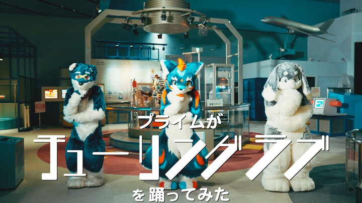 "Turing Love" danced by PRIME ／ プライムが『チューリングラブ』を踊ってみた#きぐドル