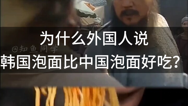 Why do foreigners say Korean instant noodles taste better than Chinese instant noodles?