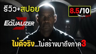 รีวิว+สปอย equalizer 3 มัจจุราชไร้เงา III ปิดตำนานนักฆ่าจับเวลาตาย