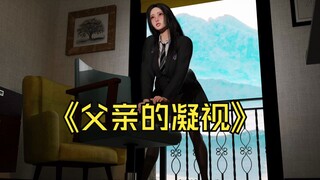 父亲的凝视
