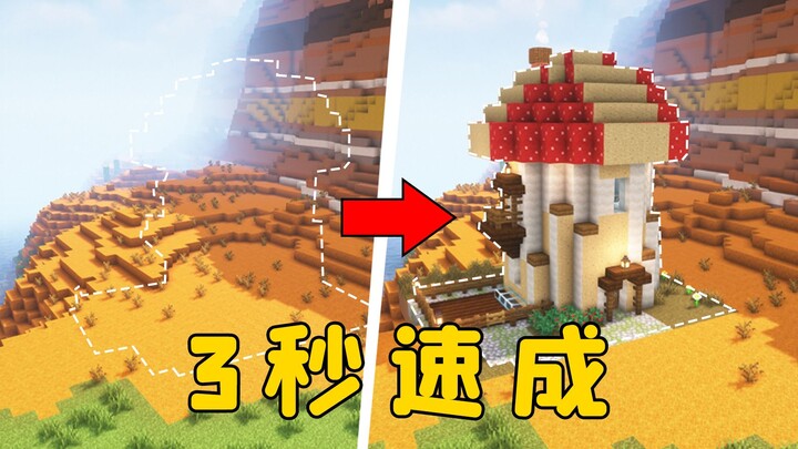 我的世界：3秒速成庇护所？还能一键盖刷怪塔，太强了！