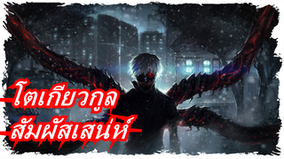 [โตเกียวกูล|บีท-ซิงค์]คุณอยู่ที่นั่นไหม?คลิกและสัมผัสเสน่ห์ของโตเกียวกูล!