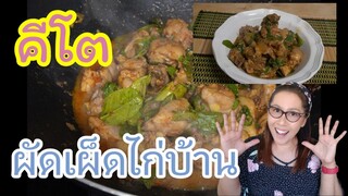 ไก่บ้านผัดเผ็ด คีโต อาหารลดน้ำหนัก