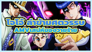 [โจโจ้ ล่าข้ามศตวรรษAMV]สัมผัสเสน่ห์ของวายร้ายในโจโจ้ ล่าข้ามศตวรรษ