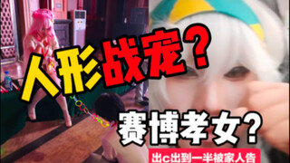 给女cos当宠物爬行当狗？出cos遇到家中噩耗却反手发网上博取流量？