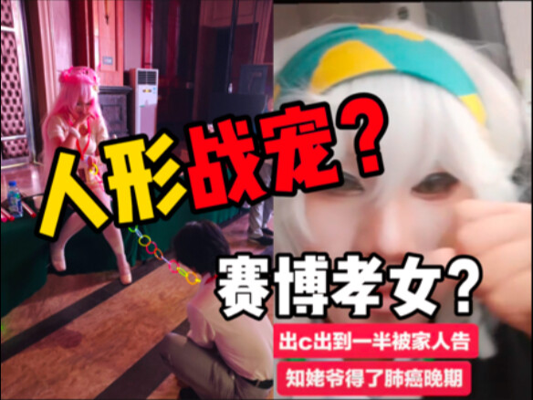 给女cos当宠物爬行当狗？出cos遇到家中噩耗却反手发网上博取流量？