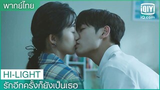 พากย์ไทย: ผมจำทุกอย่างเกี่ยวกับคุณได้ | รักอีกครั้งก็ยังเป็นเธอ (Crush)EP.21 ซับไทย | iQiyi Thailand