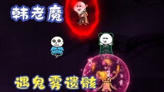 《相貌平平韩老魔》第29集丨韩老魔遇鬼雾遗骸