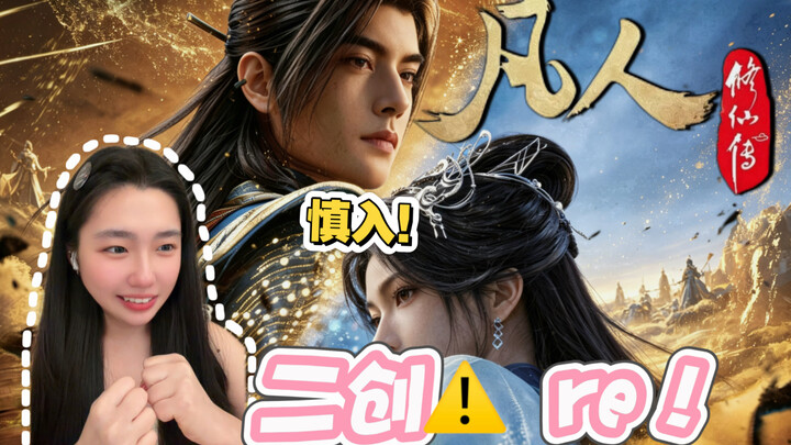 【ฟ่านเหรินซิวเซินชวน｜รีแอคชั่นผลงานแฟนเมด】ผลงานแฟนเมดที่ทุกคนรอคอยมาแล้ว สร้างออกมาได้บ้าบิ่นสุดๆ จน