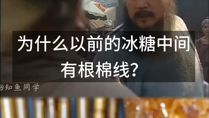 Tại sao trước đây đường phèn lại có sợi bông ở giữa?