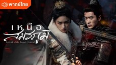 เหนือสมรภูมิ ตอนที่1