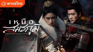 เหนือสมรภูมิ ตอนที่26