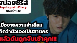สปอยซีรีย์ Psychopath Diary ตอนที่ 11-12