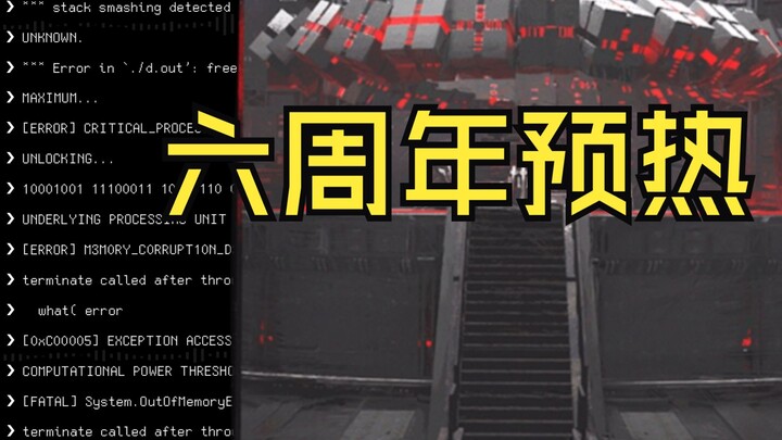 [Arknights / ไขปริศนา] เตรียมต้อนรับครบรอบ 6 ปี! วิเคราะห์เล็กๆ เกี่ยวกับข้อผิดพลาดบนคอนโซล PCS & หน