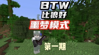 BTW比狼好德爷求生噩梦模式第一期：这是一个从0到1极致细节的求生模组，而噩梦模式更是难上加难，即使是第一天就需要注意那么多小细节，跟随我的视角一起体验吧。