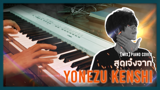 [Big Head Brother][เปียโน] รวมเพลงฮิตจาก Yonezu Kenshi