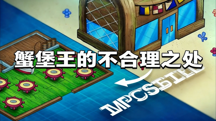 【中配】蟹堡王实际是如何运作的？ - Scribbl