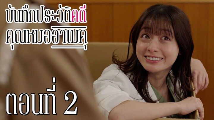 [ซับไทย] บันทึกประวัติคดีคุณหมออาเมคุ ตอนที่ 2