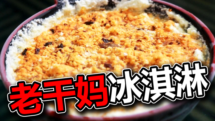 慎入！！自制老干妈冰淇淋！！