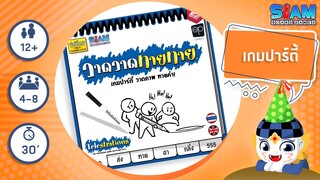 วาด วาด ทาย ทาย (TelestrationsTH) - วิธีการเล่นเบื้องต้น I บอร์ดเกม