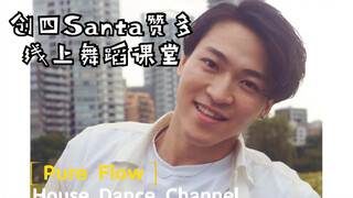 【En 线上HOUSE课程】妈妈问我为什么跪着看呢？高难度的帅气~创四Santa赞多 编舞View-SHINee