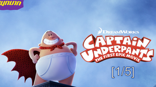 ใหม่ 💥Captain Underpants The First Epic Movie🩲_1