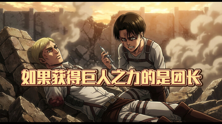 “If Captain Levi Had Saved Commander Erwin in ‘Attack on Titan’—Act One”