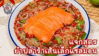 [แจกสูตร] ยำปลาร้าเส้นเล็กแซลมอน - สูตรลับของเจ๊หมู