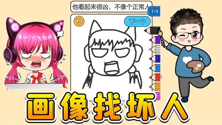 Mencari si penjahat dari gambar? Berdasarkan petunjuk ciri-ciri, aku menggambar Siu’er!