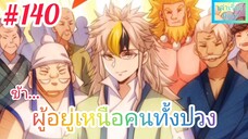 [มังงะจีนพากย์ไทย] ข้า...ผู้อยู่เหนือคนทั้งปวง ตอนที่ 140 (ยอดยุทธพ่อทุกสถาบัน)