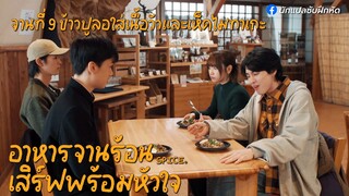 อาหารจานร้อนเสิร์ฟพร้อมหัวใจ จานที่ 9
