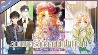 พากย์มังงะ : คุณหนูคริสตัลคนนี้เป็นผู้ชาย !? Lady Crystal is a man [ Ep.21-27 ] 🤍