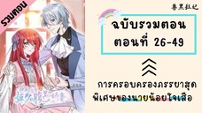 การครอบครองภรรยาสุดพิเศษของนายน้อยใจเสือ ตอนที่ 26-49