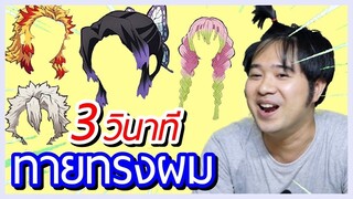 ลองทายทรงผม ดาบพิฆาตอสูร EP.3