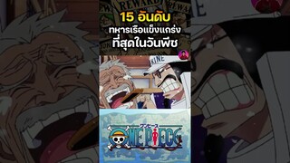 ทหารเรือที่แข็งแกร่งในวันพีช 🔥อันดับที่ 3 #onepiece