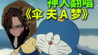 翻唱084第二赛季神曲《伞夫A梦》