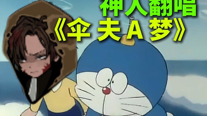 翻唱084第二赛季神曲《伞夫A梦》