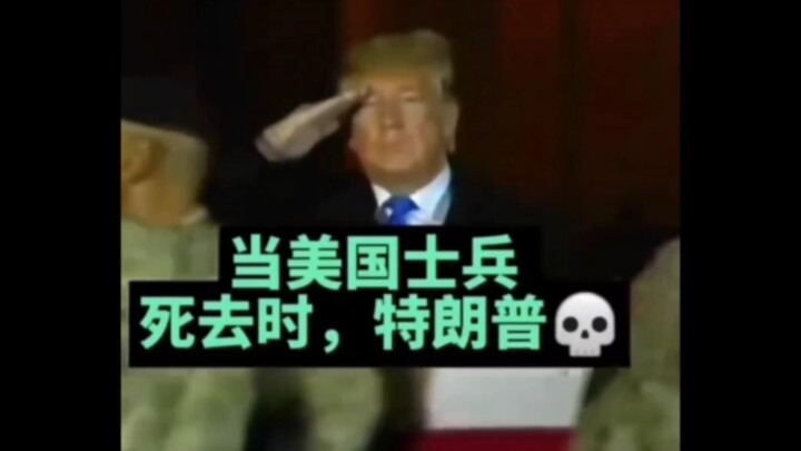 当士兵牺牲，拜登or川普