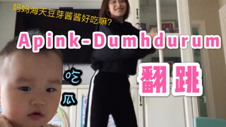 Mom dances to Apink's "Dumhdurum" at home, and the baby eats the melon. What is Haitian Bean Sprout 