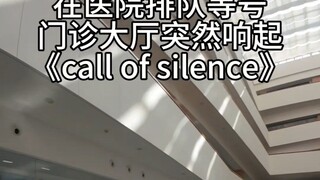 当医院门诊大厅突然响起《call of silence》
